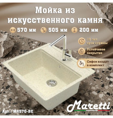 Кухонная мойка Maretti Китчен MR570-BE, бежевый