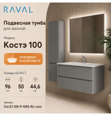Тумба с раковиной подвесная RAVAL Костэ 100, светло-серый