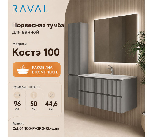 Тумба с раковиной подвесная RAVAL Костэ 100, светло-серый