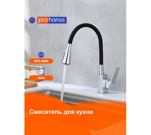 Смеситель для кухни с гибким изливом Prohanss P61.4406, хром