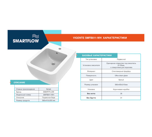 Подвесное биде SMARTFLOW VIGENTE SMFB811-WH, белый