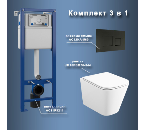 Комплект Maretti 3 в 1: унитаз UM10PBM76-844, инсталляция AC11P5211, кнопка AC12KA-560