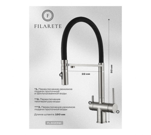 Смеситель для кухни под фильтр на магните FILARETE FL3020NK, никель (на магните)