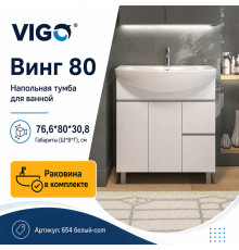 Тумба с раковиной напольная VIGO Винг 654 белый-com, 80 см