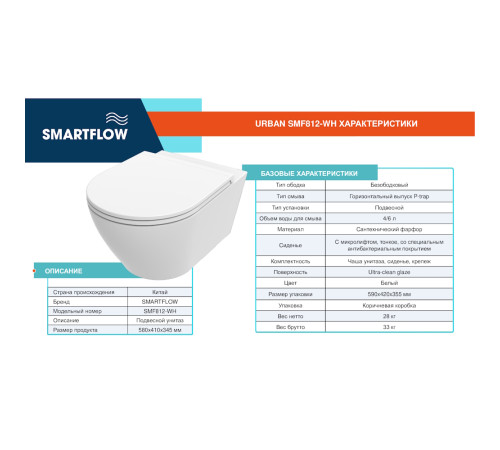 Унитаз подвесной SMARTFLOW URBAN безободковый с микролифтом, SMF812-WH, белый