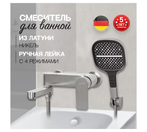 Смеситель для ванны Hansberge H4010NK, никель