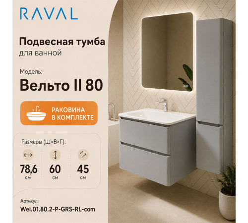 Тумба с раковиной подвесная RAVAL Вельто 2 80, светло-серый