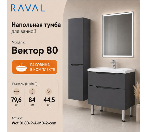 Тумба с раковиной напольная RAVAL Вектор 80, антрацит