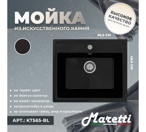 Кухонная мойка Maretti Китчен KT565-BL, черный