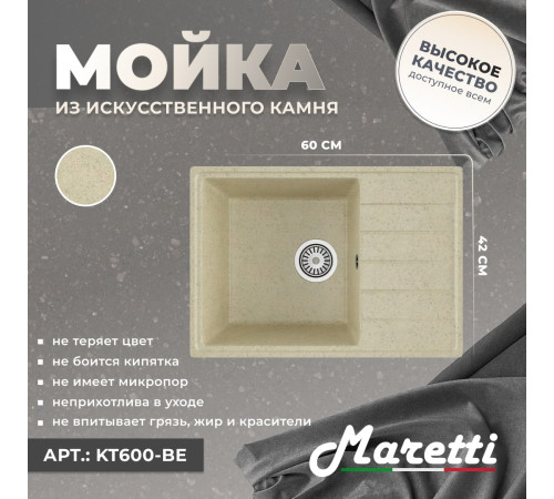 Кухонная мойка Maretti Китчен KT600-BE, бежевый