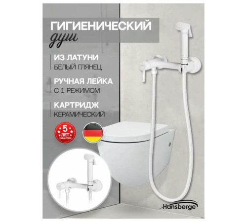 Гигиенический душ со смесителем Hansberge H0099WW, белый