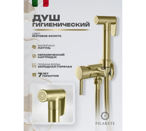 Гигиенический душ со смесителем встраиваемый FILARETE Roun FL100MG, матовое золото