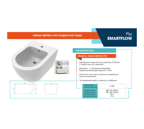 Подвесное биде SMARTFLOW URBAN SMFB812-WH, белый