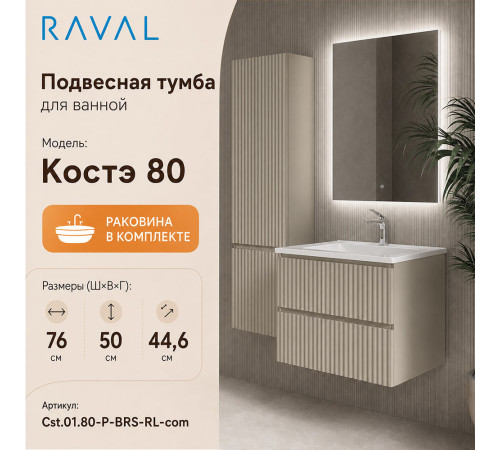 Тумба с раковиной подвесная RAVAL Костэ 80, светло-коричневый