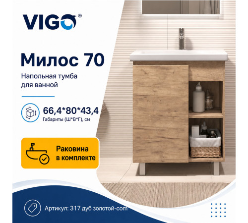 Тумба с раковиной напольная VIGO Милос 317 дуб золотой-com, 70 см