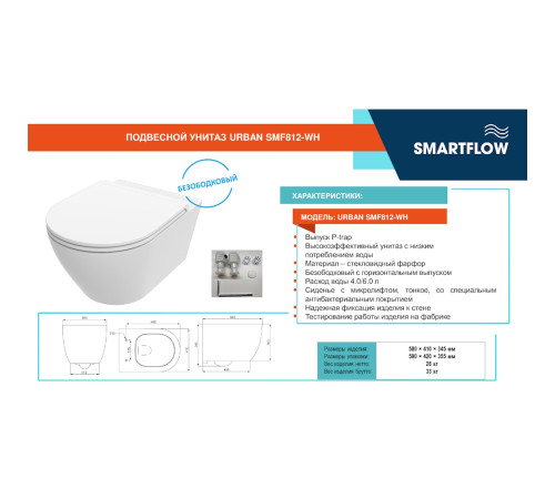 Унитаз подвесной SMARTFLOW URBAN безободковый с микролифтом, SMF812-WH, белый