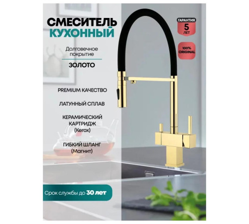 Смеситель для кухни с гибким изливом и подключением фильтра Grocenberg GB4098GO, золото