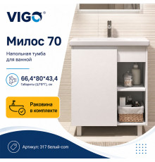 Тумба с раковиной напольная VIGO Милос 317 белый-com, 70 см