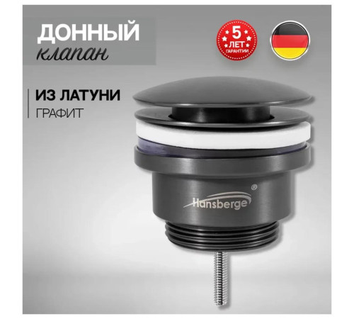 Донный клапан для раковины Hansberge H107BG, графит