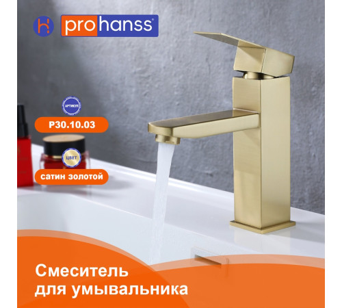 Смеситель для раковины Prohanss P30.10.03, золотой сатин
