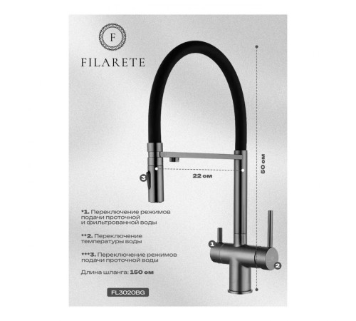 Смеситель для кухни подключением фильтра FILARETE FL3020BG, графит (на магните)