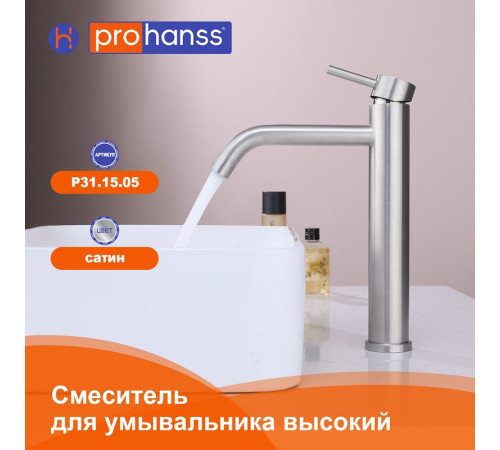 Смеситель для раковины высокий Prohanss P31.15.05, сатин