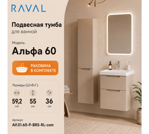 Тумба с раковиной подвесная RAVAL Альфа 60, светло-коричневый