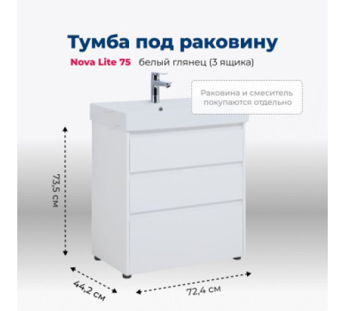 Тумба под раковину Aquanet Nova Lite 75 белый глянец (3 ящика)