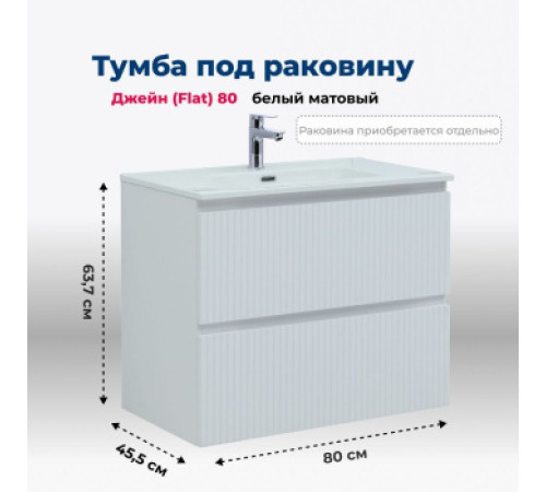 Тумба под раковину Aquanet Джейн (Flat) 80 белый матовый