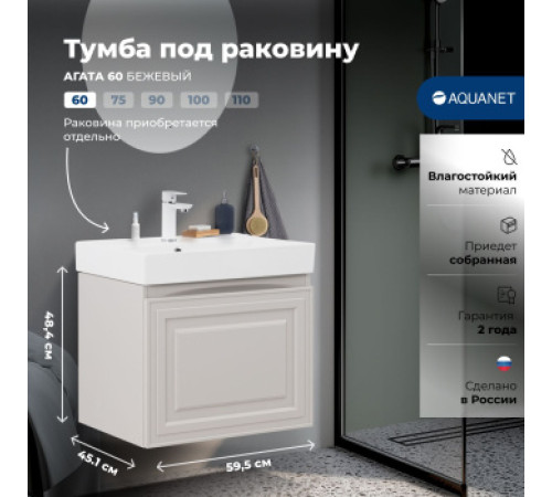 Тумба под раковину Aquanet Агата 60 бежевый