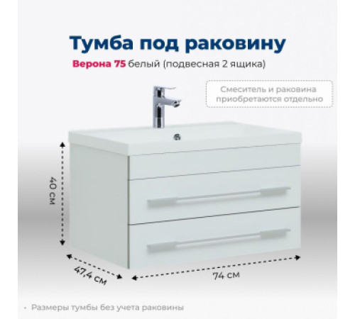 Тумба под раковину Aquanet Верона 75 белый (подвесная 2 ящика)