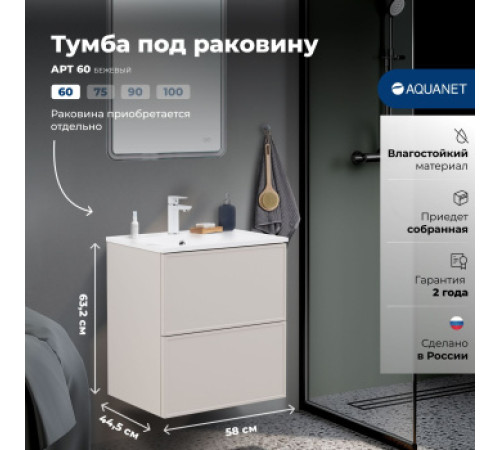 Тумба под раковину Aquanet Арт 60 бежевый